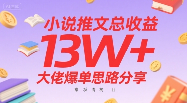 小说推文总收益13W+大佬爆单思路分享，常青树项目-优优云网创优优云网创资源站