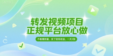 转发视频项目，正规平台放心做，不看播放量，无粉丝要求，发了就有收益，一天3张【揭秘】-优优云网创优优云网创资源站