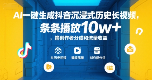 AI一键生成抖音沉浸式历史长视频，条条播放10w+，撸创作者分成和流量收益【揭秘】-优优云网创优优云网创资源站