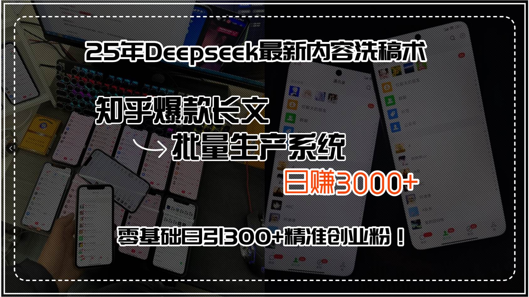 （15500期）25年Deepseek最新内容洗稿术，知乎爆款长文批量生产系统，日赚3000+，…-优优云网创优优云网创资源站