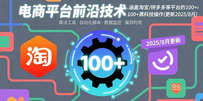 电商平台前沿技术：涵盖淘宝/拼多多等平台的100+黑科技操作(更新2025-8月-优优云网创优优云网创资源站