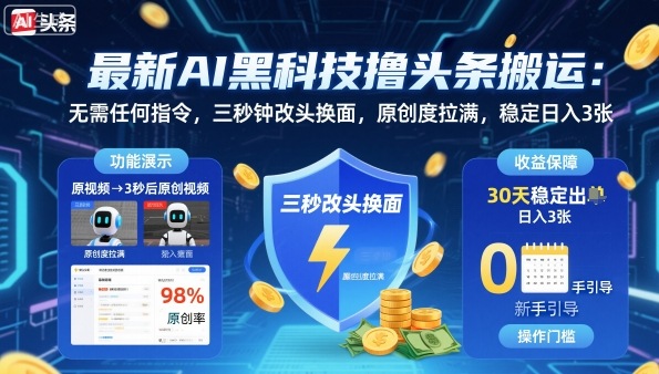 最新AI黑科技撸头条搬运,无需任何指令,三秒钟给你改头换面,原创度直接拉满,稳定日入3张【揭秘】-优优云网创