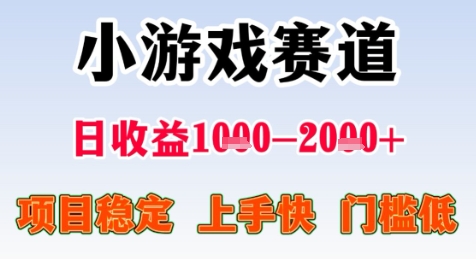暑期高收益项目，小游戏赛道日收益1-2k+项目长期稳定 上手快 门槛低【揭秘】-优优云网创优优云网创资源站