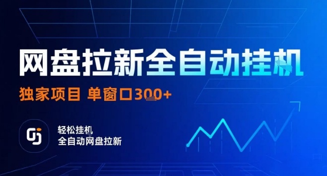 网盘全自动拉新掘金，独家技术，操作简单，单窗口轻松日入3张+ 可矩阵【揭秘】-优优云网创优优云网创资源站