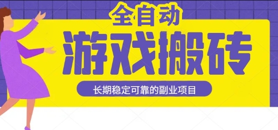 游戏全自动打金搬砖，日入1k，收益稳定，操作简单有手就行的长期副业项目【揭秘】-优优云网创优优云网创资源站