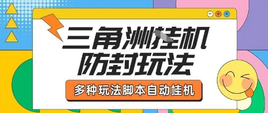 外面收费1980的三角洲全自动搬砖项目实操拆解单机单日可以轻松撸1000W哈夫币【揭秘】-优优云网创优优云网创资源站