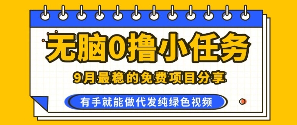 0学费0风险，2025风口项目，无脑免费撸，代发纯绿色视频，一部手机人人可做【揭秘】-优优云网创优优云网创资源站