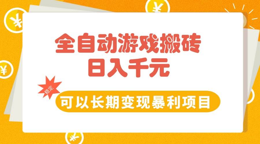 （15271期）全自动游戏搬砖，日入10张，可以长期变现暴利项目-优优云网创优优云网创资源站