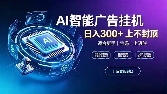 上班族、宝妈的被动副业!AI广告挂机24小时自动跑- 0成本轻资产创业 | 虚拟项目 | 一人公司落地平台|清创生财清风筹谋网赚库