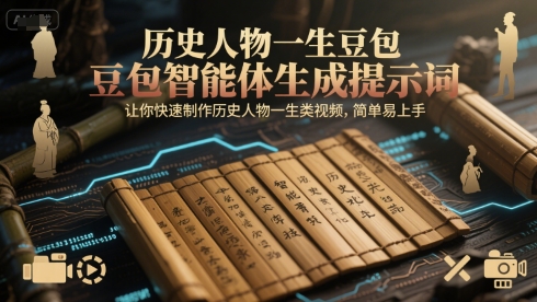 历史人物一生豆包智能体生成提示词，让你快速制作历史人物一生类视频，简单易上手-优优云网创优优云网创资源站