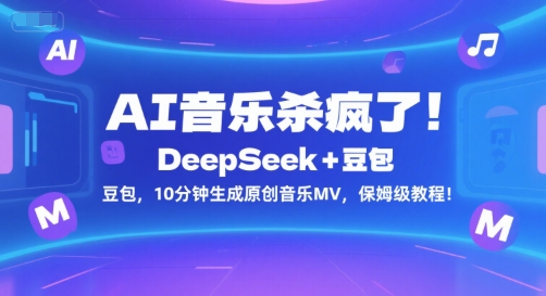 AI音乐杀疯了！DeepSeek+豆包，10分钟生成原创音乐MV，保姆级教程！-优优云网创优优云网创资源站