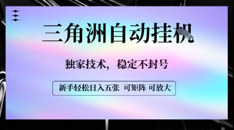 【三角洲自动挂G】独家技术，稳定不封号，轻松日入五张【揭秘】-优优云网创优优云网创资源站