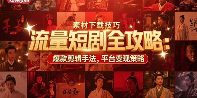 （15431期）流量短剧全攻略：素材下载技巧，爆款剪辑手法，平台变现策略-优优云网创优优云网创资源站