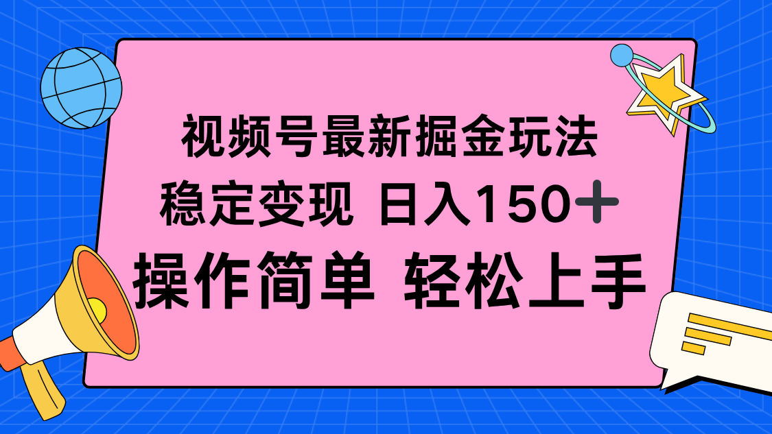 视频号掘金新玩法,稳定变现日入150+,操作简单轻松上手-优优云网创
