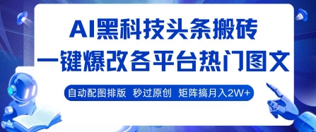 AI黑科技头条搬砖，一键爆改各平台热门图文 自动配图排版，秒过原创，矩阵搞月入2W+【揭秘】-优优云网创优优云网创资源站