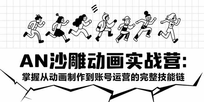 （15425期）AN沙雕动画实战营：掌握从动画制作到账号运营的完整技能链-优优云网创优优云网创资源站