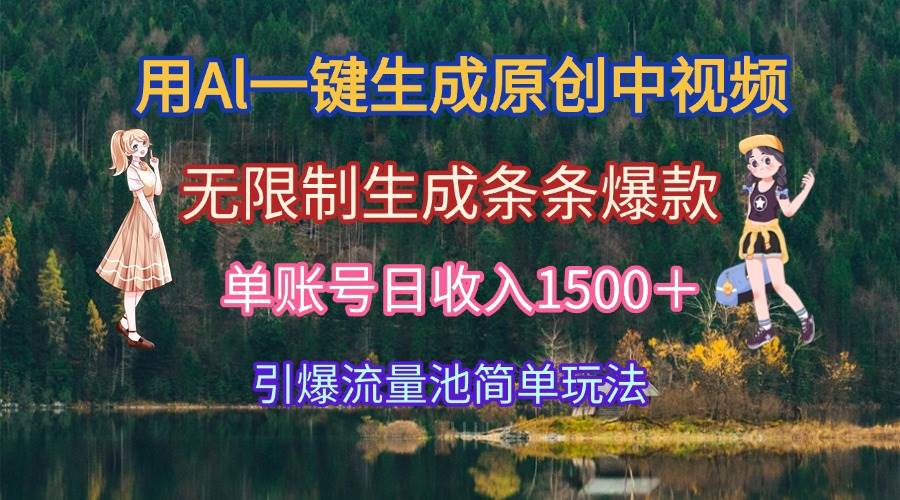 （15210期）用Al一键生成原创中视频，无限制生成条条爆款，单账号日收入1500＋引爆…-优优云网创优优云网创资源站