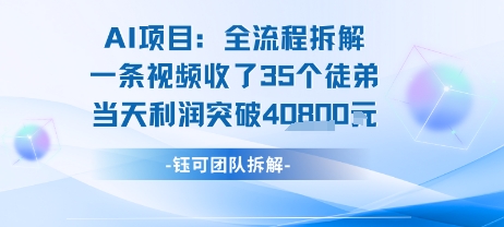 AI收徒变现闭环：一条视频收35人，日入1k+(附完整SOP)-优优云网创优优云网创资源站