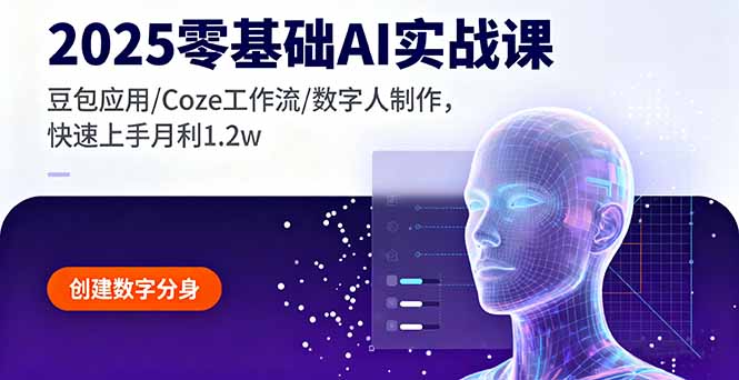 2025零基础AI实战课，豆包应用/Coze工作流/数字人制作，快速上手月利1.2w-优优云网创优优云网创资源站