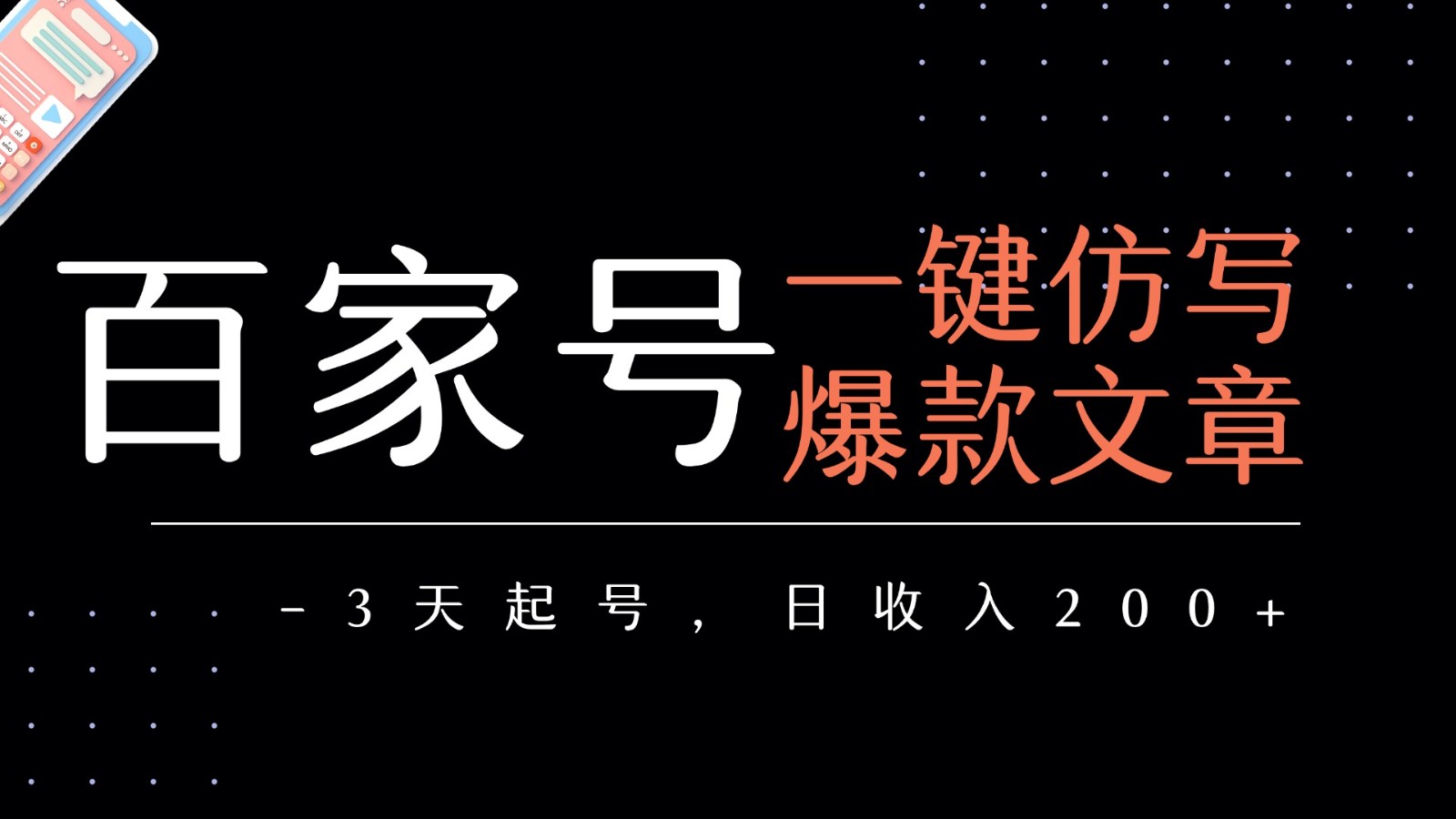 百家号一键仿写爆款文章 3天起号 日均收益200+-优优云网创优优云网创资源站