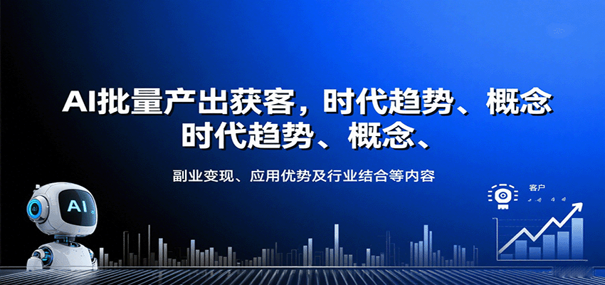 AI批量产出获客，时代趋势、概念、副业变现、应用优势及行业结合等内容-优优云网创优优云网创资源站
