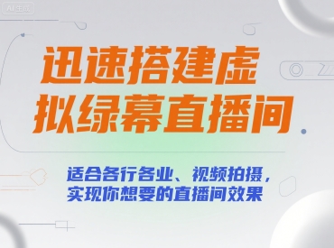 迅速搭建虚拟绿幕直播间，适合各行各业、视频拍摄，实现你想要的直播间效果-优优云网创优优云网创资源站