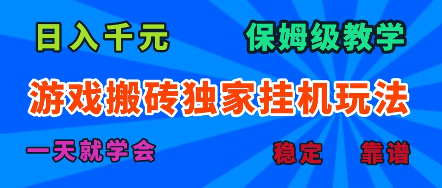 游戏搬砖独家挂机玩法，日入千元，保姆级教学，一天就学会！-优优云网创优优云网创资源站