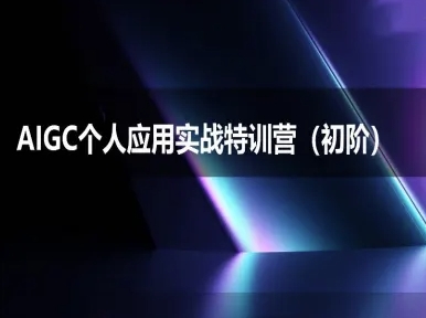 AIGC个人实战应用特训营(初阶班)-deepseek思考力2025-优优云网创优优云网创资源站