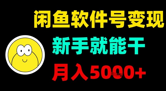 闲鱼软件号变现，新手就能干，月入5k+-优优云网创优优云网创资源站