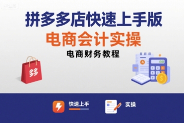 拼多多店快速上手版电商会计实操-电商财务教程-优优云网创优优云网创资源站