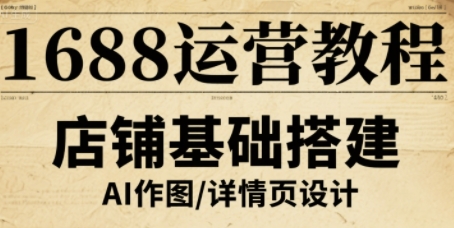1688运营教程，助力商家提升流量与转化-优优云网创优优云网创资源站