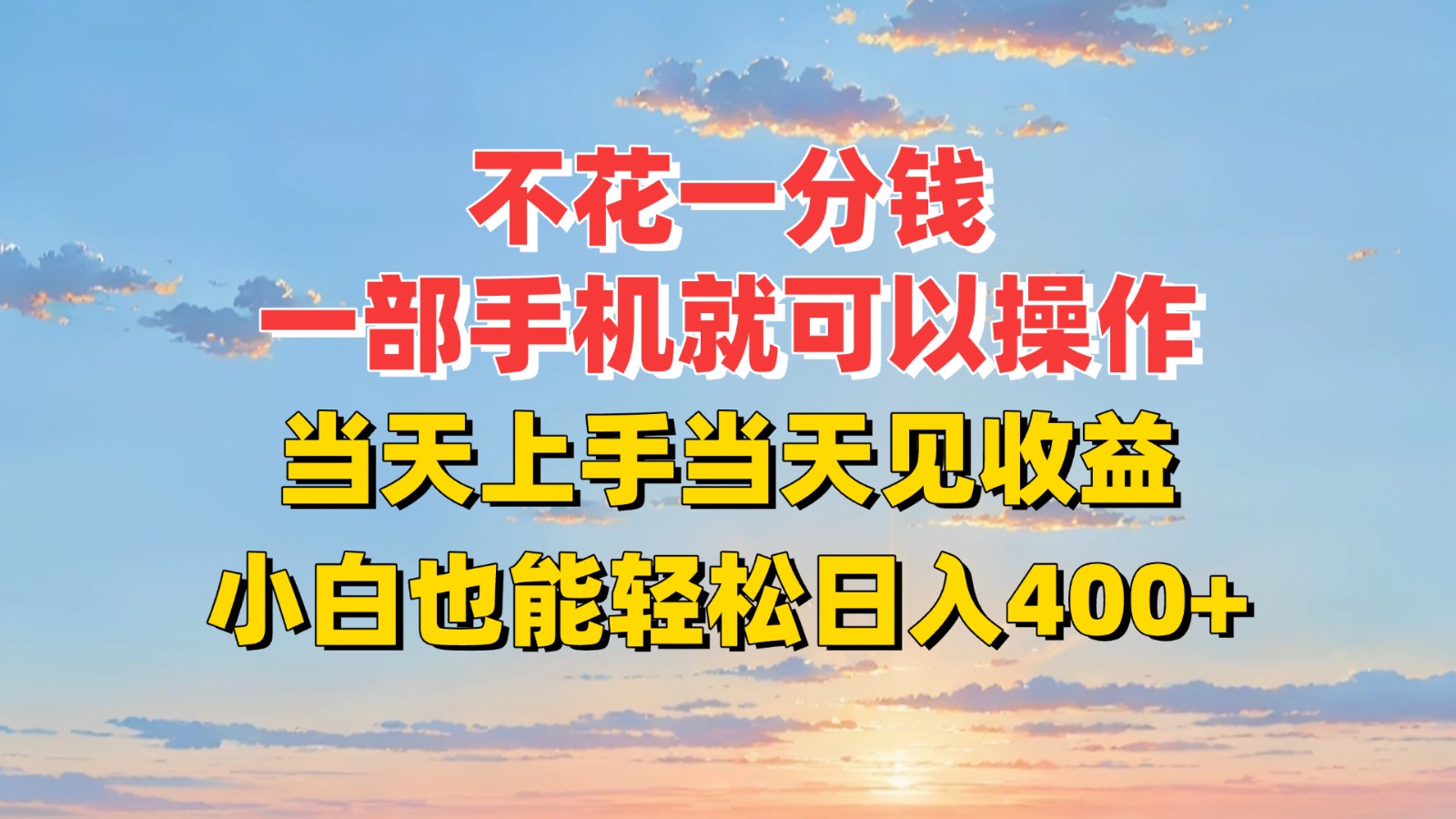不花一分钱，一部手机就可以操作，当天上手当天见收益，小白也能轻松日入400+-优优云网创优优云网创资源站