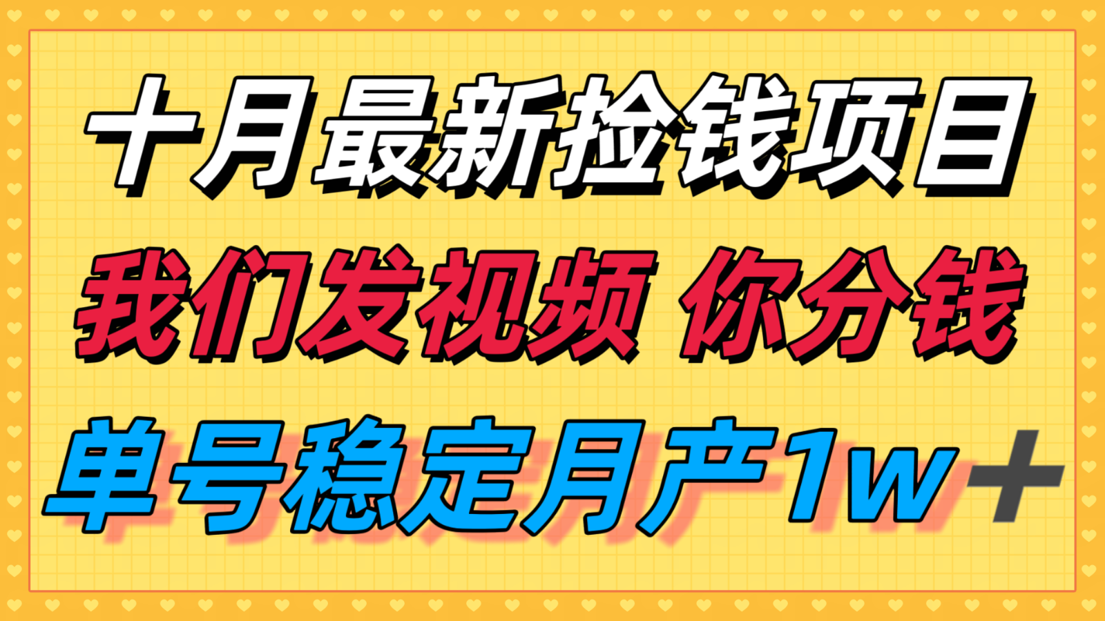 十月最强无门槛捡钱项目，支付宝分成代运营，我们干活，你分钱！单号月产1w＋-优优云网创优优云网创资源站