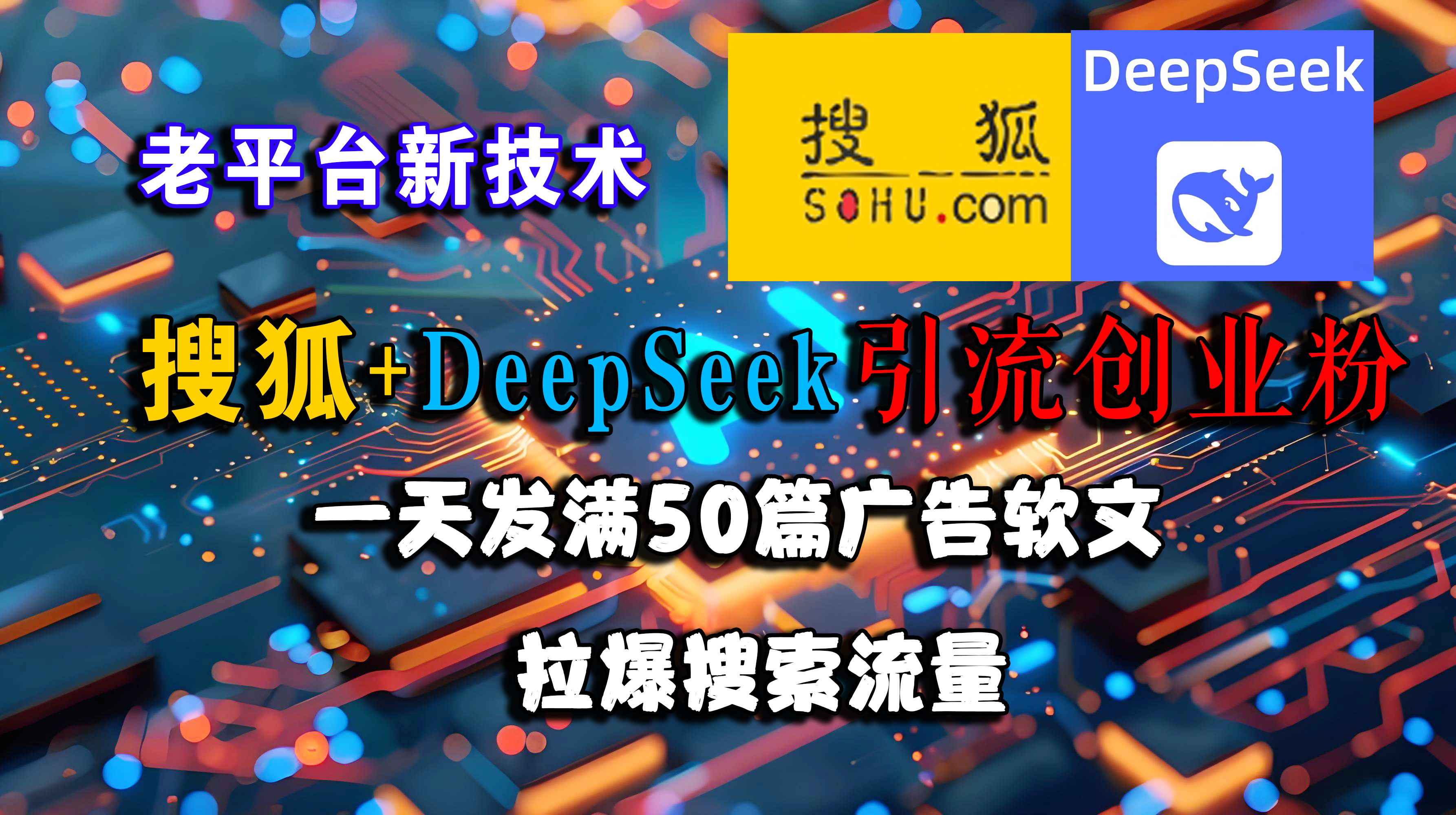 （15180期）搜狐+DeepSeek引流创业粉，老平台新技术 一天发满50篇广告软文，拉爆搜索流量-优优云网创优优云网创资源站