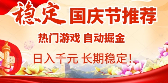 国庆节项目推荐：热门游戏全自动挂G掘金，日入1K+，长期稳定！-优优云网创优优云网创资源站
