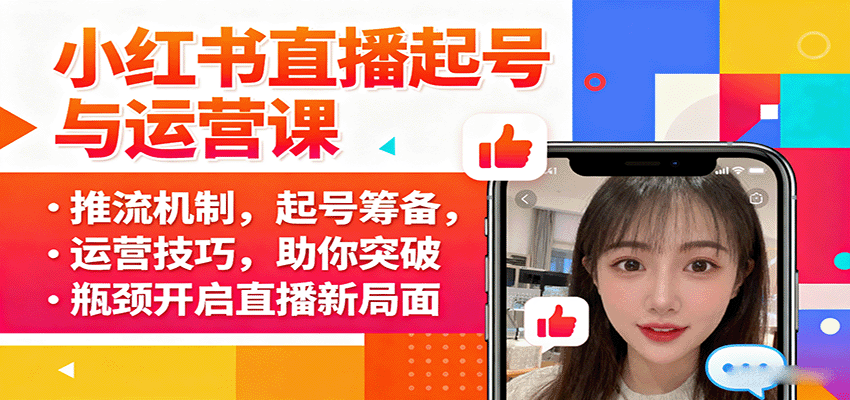小红书直播起号与运营课：推流机制，起号筹备，运营技巧，助你突破瓶颈开启直播新局面-优优云网创优优云网创资源站