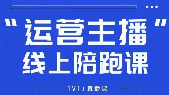 猴帝1600线上课,拉爆自然流,做懂流量的主播,新规政策下,自然流破圈攻略【更新10月】-优优云网创