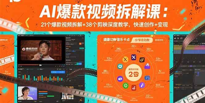 （15741期）AI爆款视频拆解课：21个爆款视频拆解+38个剪映深度教学，快速创作+变现-优优云网创优优云网创资源站