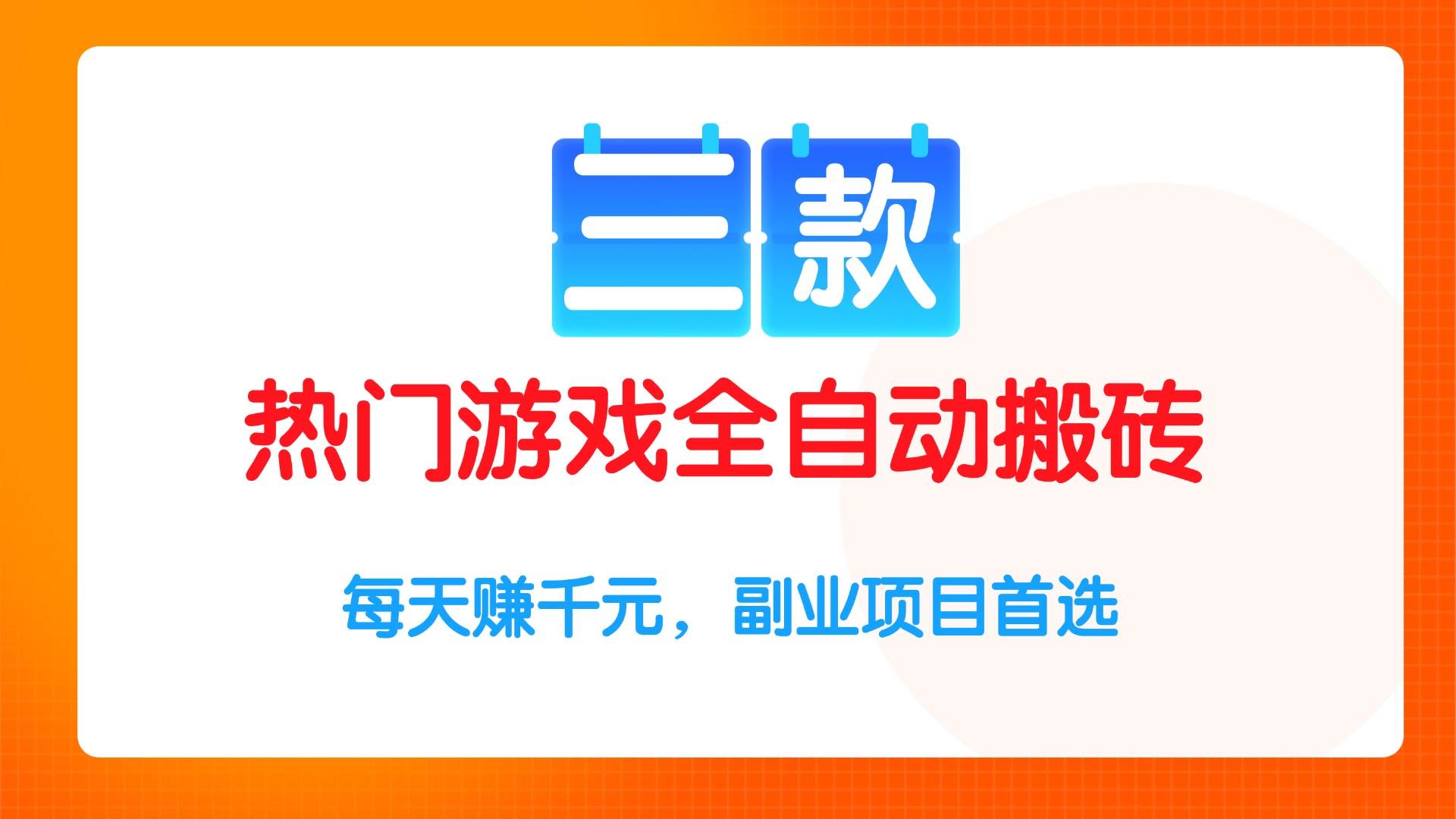 （15472期）三款热门游戏全自动搬砖项目，每天赚千元，副业项目首选-优优云网创优优云网创资源站