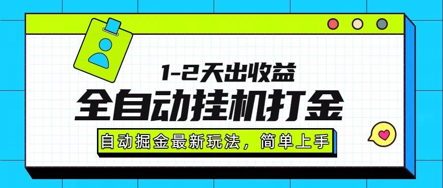 （15756期）最新全自动打金玩法单日收益1000-2000-优优云网创优优云网创资源站