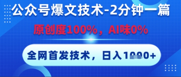 公众号爆文技术，2分钟一篇，原创度100%，AI味0%，复制粘贴，日入多张，全网首发【揭秘】-优优云网创优优云网创资源站