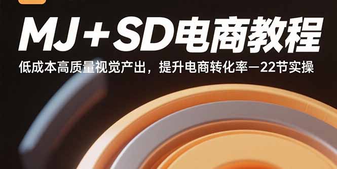 MJ+SD电商教程：低成本高质量视觉产出，提升电商转化率-22节实操-优优云网创优优云网创资源站