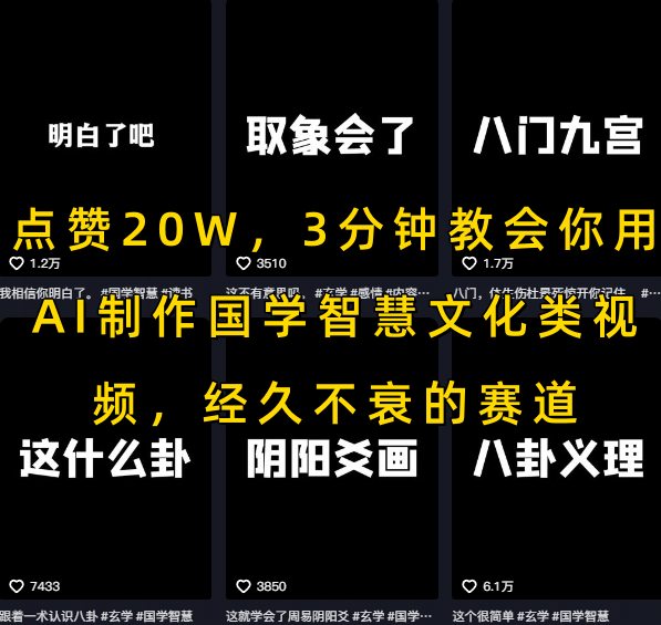 点赞20W，3分钟教会你用AI制作国学智慧文化类视频，经久不衰的赛道-优优云网创优优云网创资源站