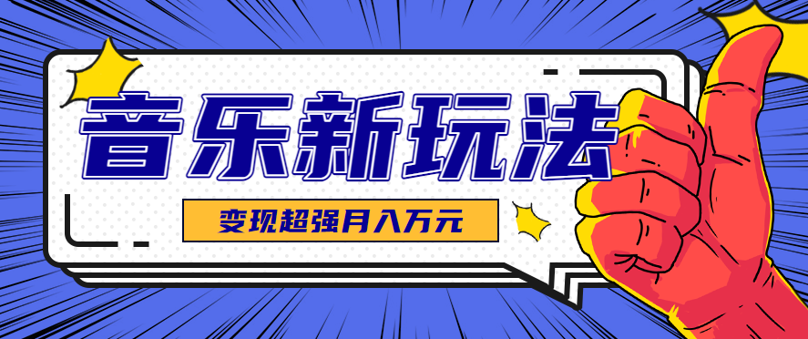 发财赛道！单条27万点赞，涨粉23万的AI音乐新玩法，推广接单+技术教学变现超强-优优云网创优优云网创资源站