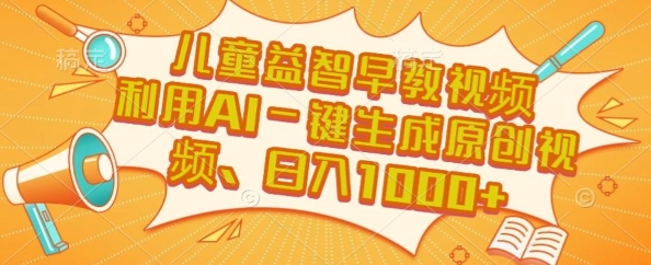 儿童益智早教视频，这个赛道挣翻了，利用AI一键生成原创视频，日入1k+【揭秘】-优优云网创优优云网创资源站