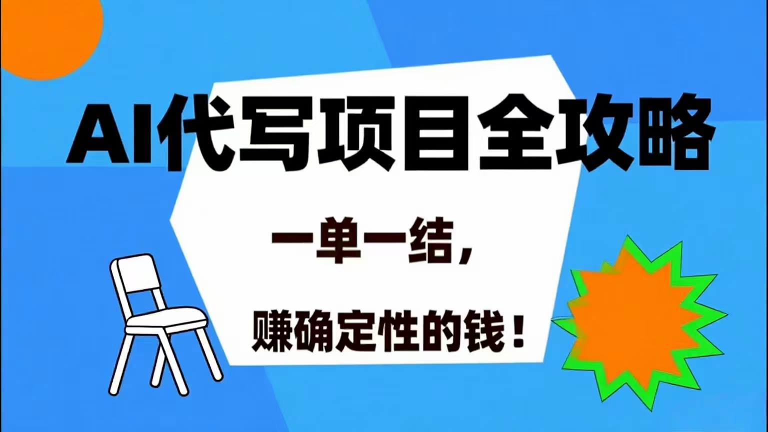 （15543期）AI 代写项目详尽攻略，做完就结款，稳稳拿捏确定的钱！-优优云网创优优云网创资源站