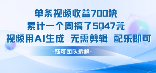 单条视频收益7张+累计一个周搞了5k+视频用AI生成无需剪辑配乐即可-优优云网创优优云网创资源站