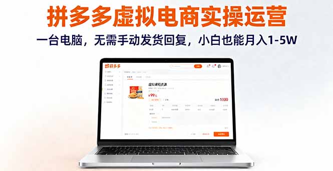 拼多多虚拟电商实操运营，一台电脑，无需手动发货回复，小白也能月入1-5W-优优云网创优优云网创资源站