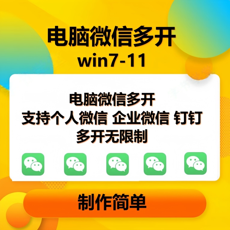 （15784期）pc微信多开软件，支持4.0最新版微信，3.0版，无限多开，免扫码登录，长期可用-优优云网创优优云网创资源站