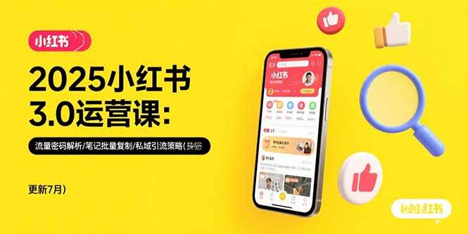 （15502期）2025小红书3.0运营课：流量密码解析/笔记批量复制/私域引流策略(更新7月)-优优云网创优优云网创资源站